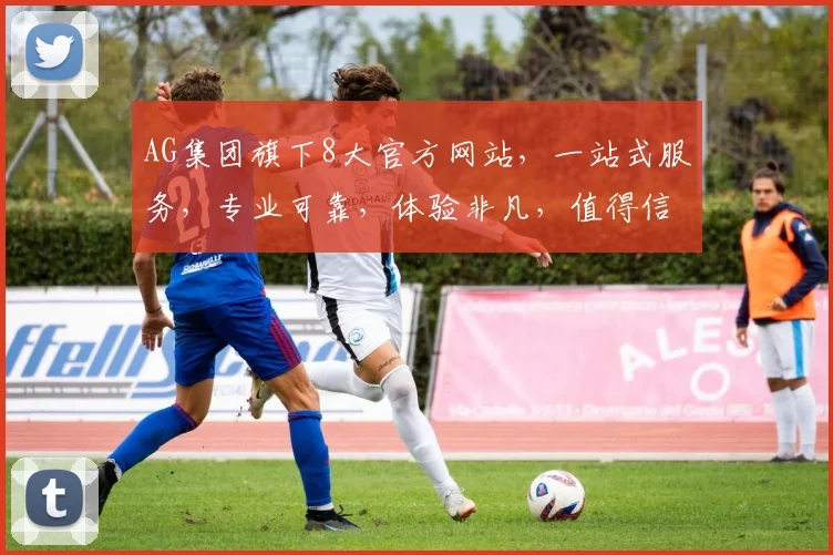 AG集团旗下8大官方网站，一站式服务，专业可靠，体验非凡，值得信赖，尽享便捷