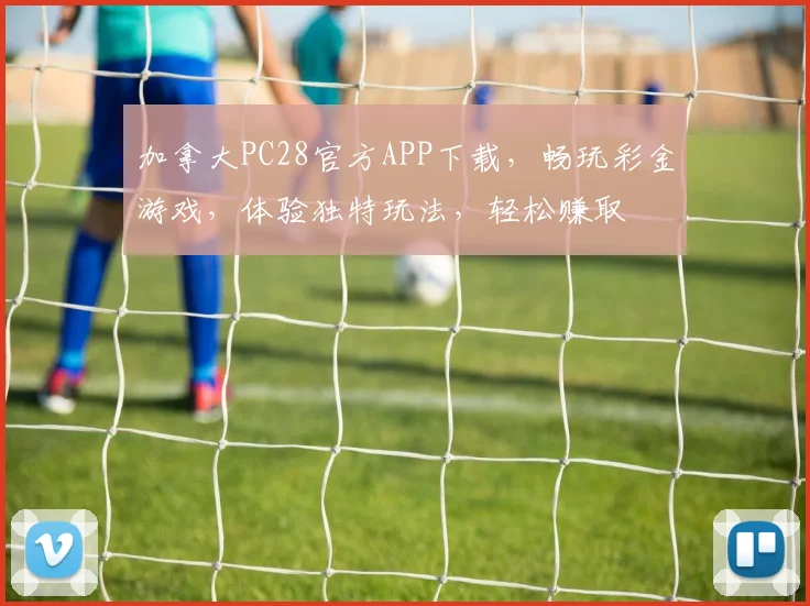 加拿大PC28官方APP下载，畅玩彩金游戏，体验独特玩法，轻松赚取