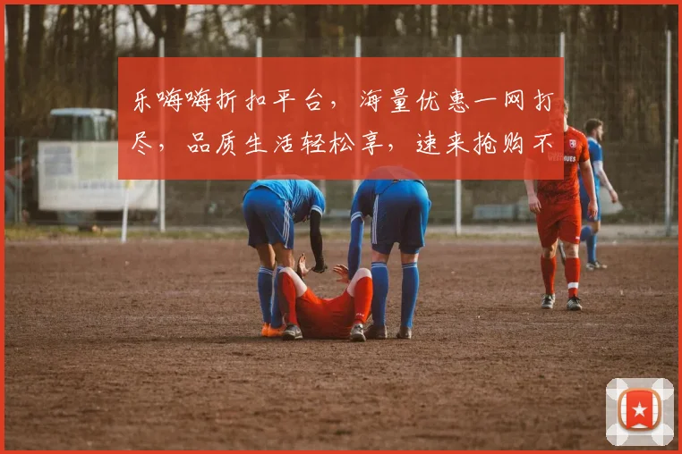 乐嗨嗨折扣平台，海量优惠一网打尽，品质生活轻松享，速来抢购不等待，惊喜不断