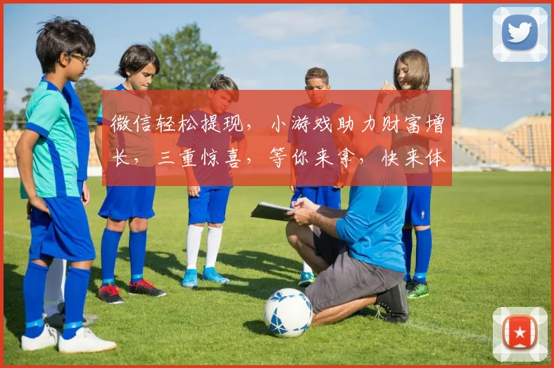 微信轻松提现，小游戏助力财富增长，三重惊喜，等你来拿，快来体验