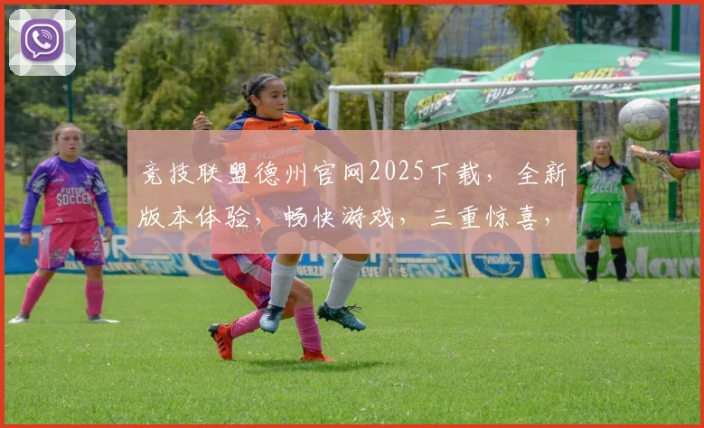 竞技联盟德州官网2025下载，全新版本体验，畅快游戏，三重惊喜，不容错过