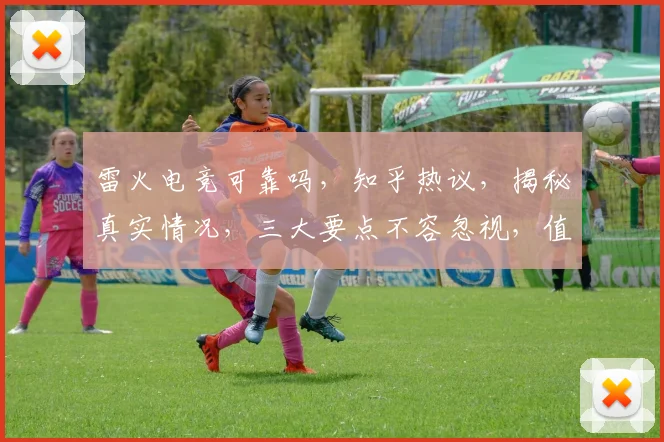 雷火电竞可靠吗，知乎热议，揭秘真实情况，三大要点不容忽视，值得一看