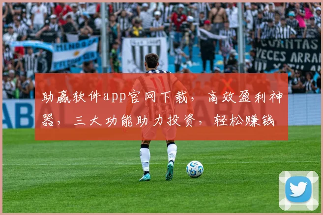 助赢软件app官网下载，高效盈利神器，三大功能助力投资，轻松赚钱必备