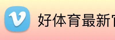 好体育最新官网 Logo